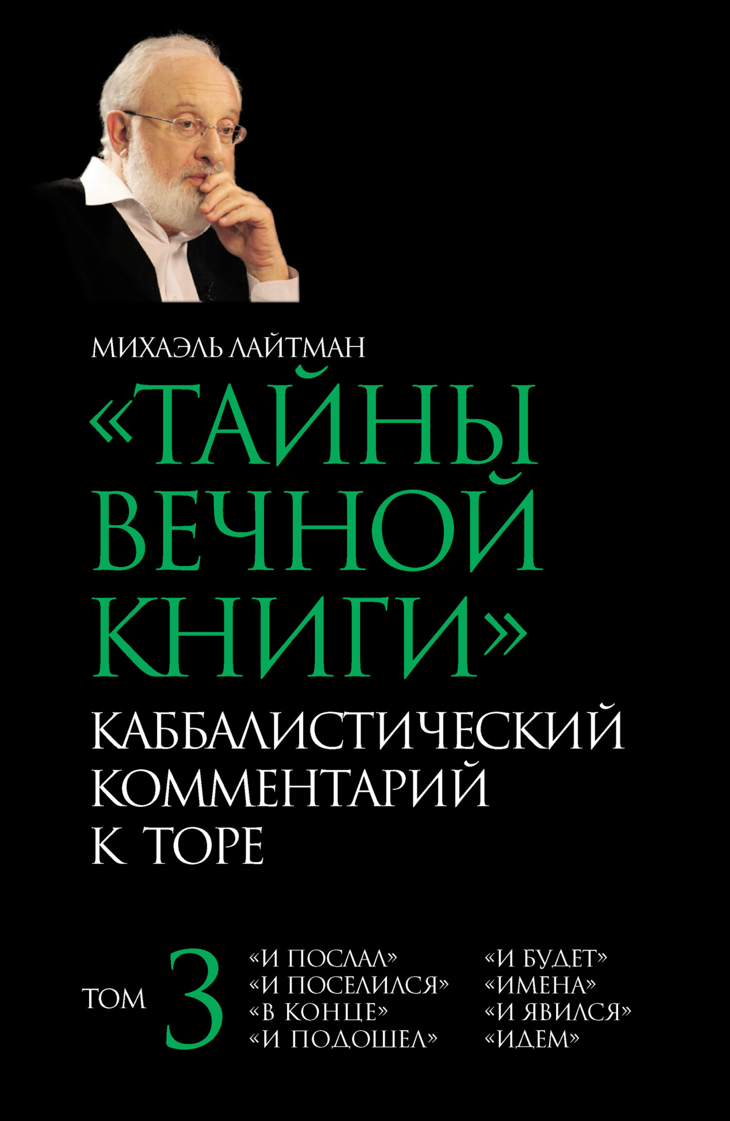 читать Тайны Вечной Книги. Том 3. «И послал», «И поселился», «В конце», «И подошел», «И будет», «Имена», «И явился», «Идем»