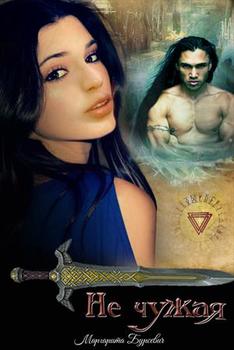 читать Не чужая