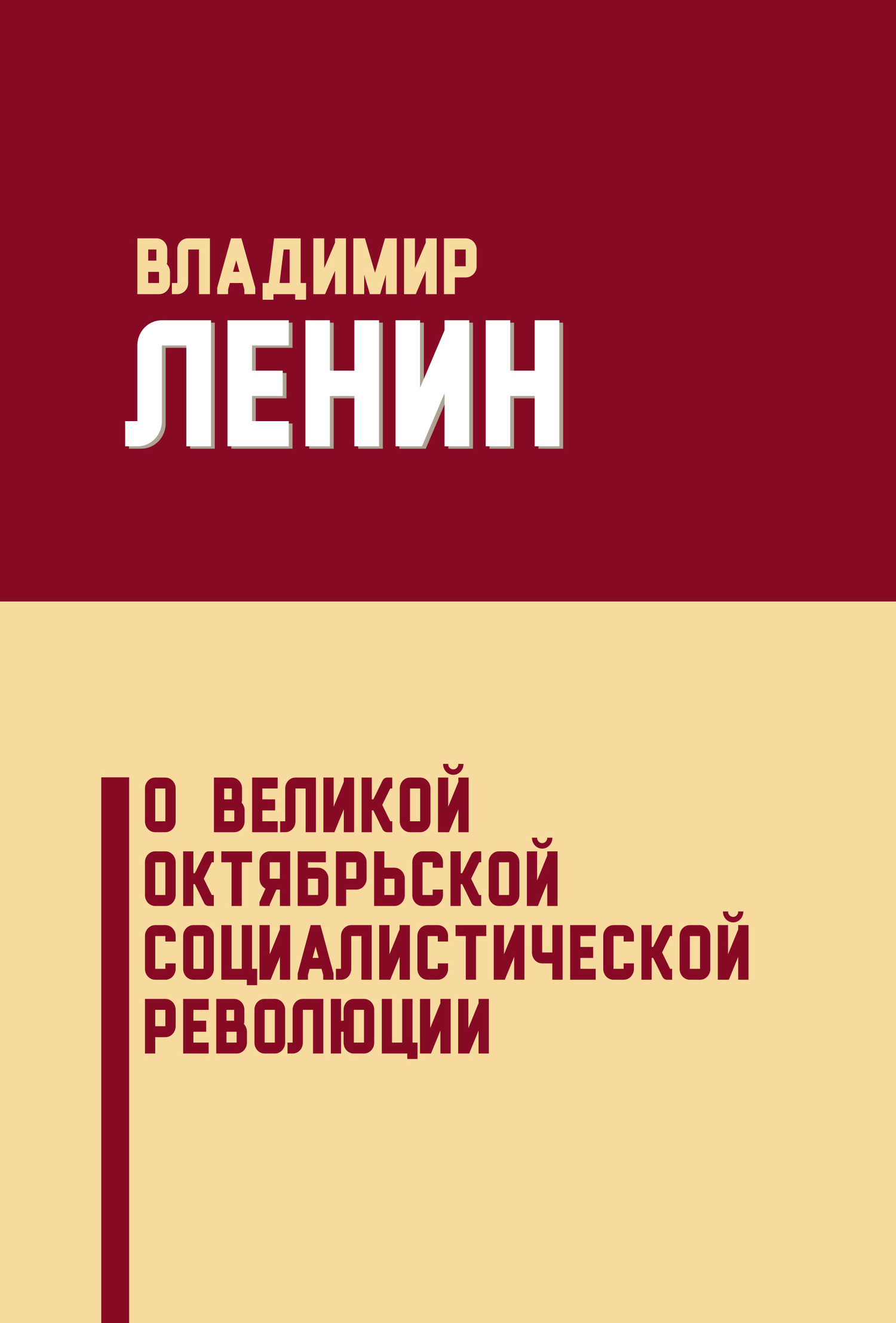 читать О Великой Октябрьской социалистической революции (сборник)