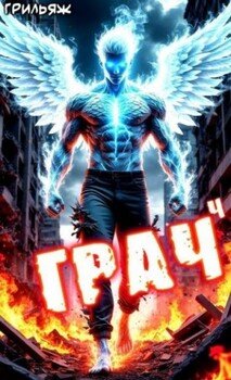 читать Грач 4