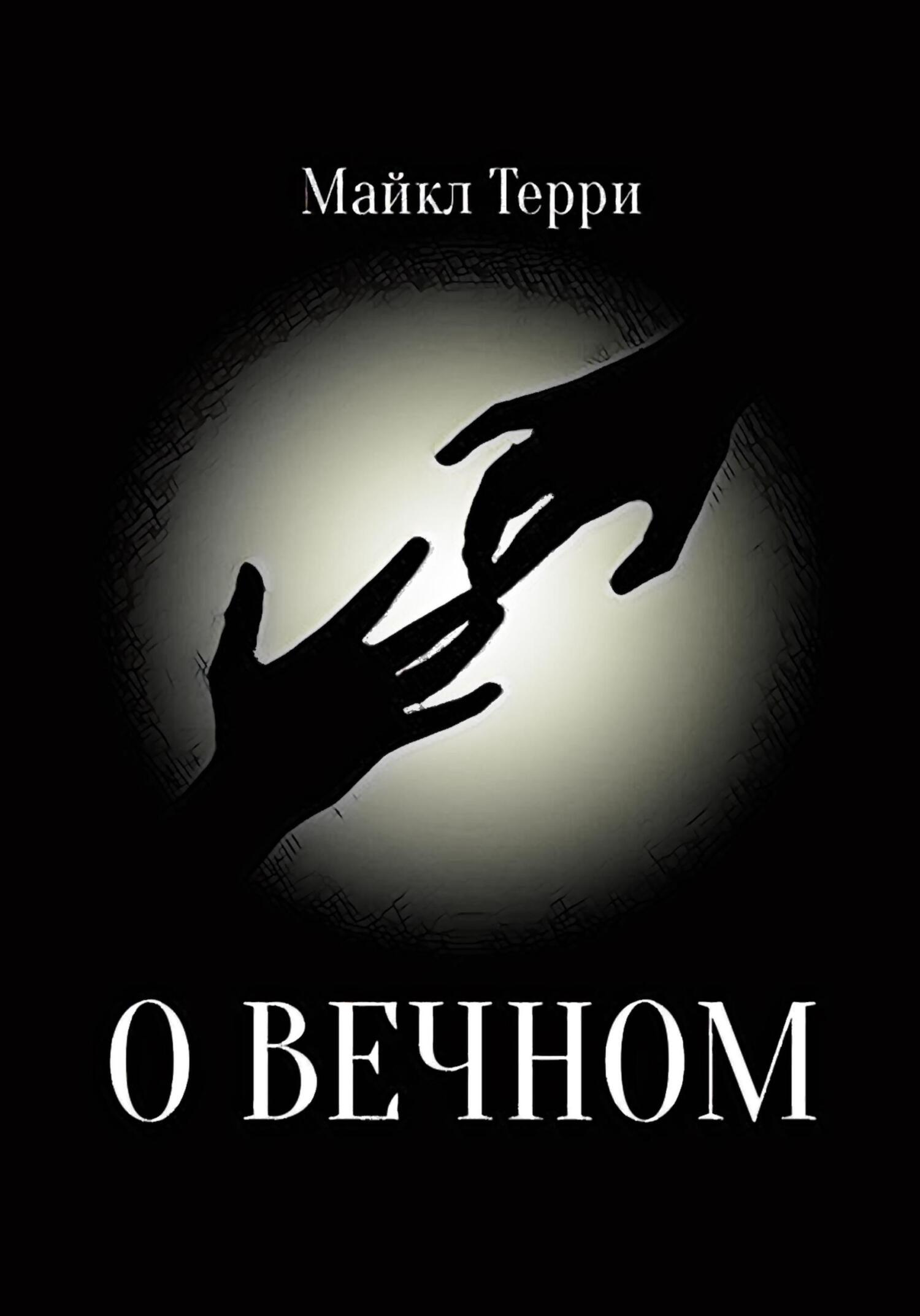 читать О вечном
