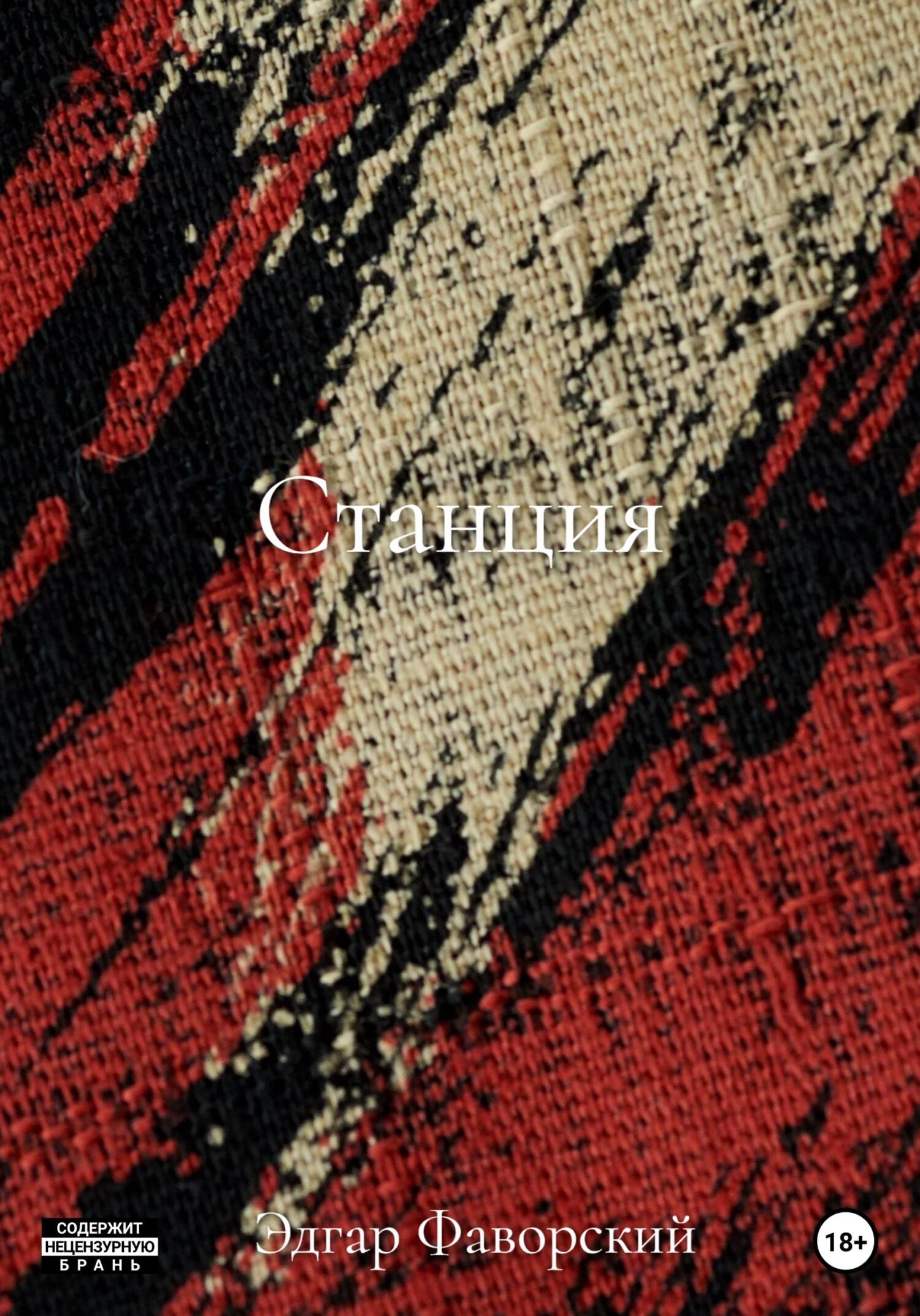 читать Станция