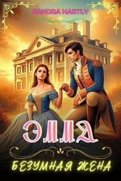 читать Эмма. Безумная жена