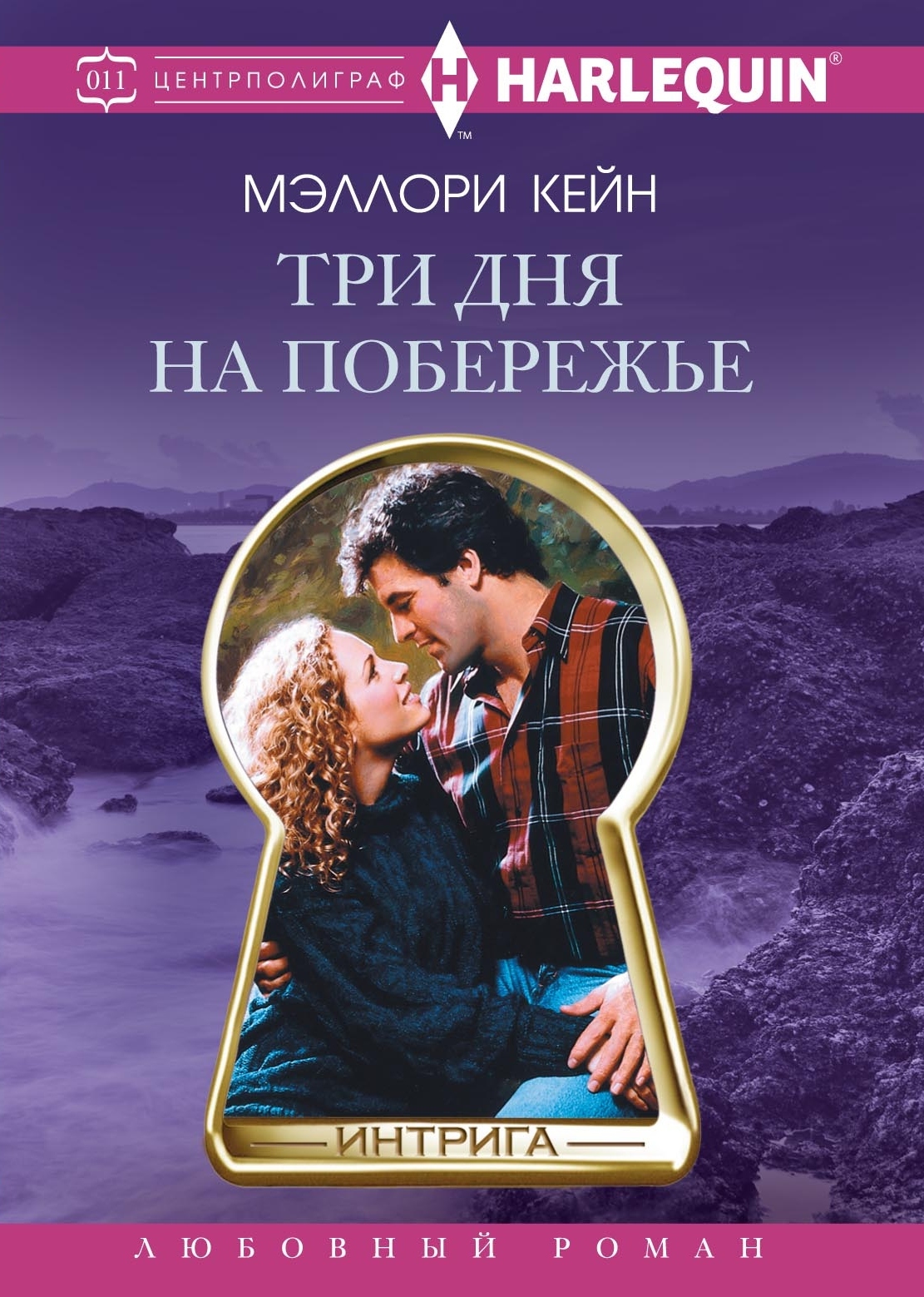 читать Три дня на побережье