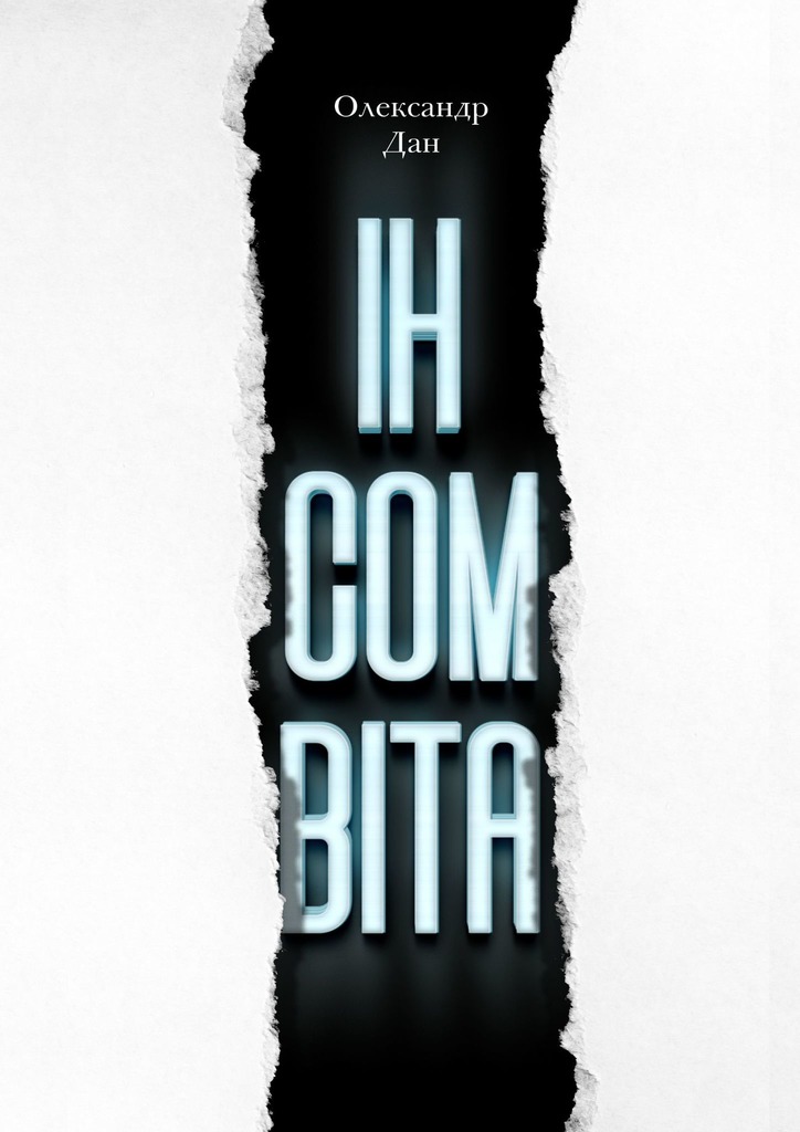 читать Інсомвіта. Психологічний трилер з елементами детективу