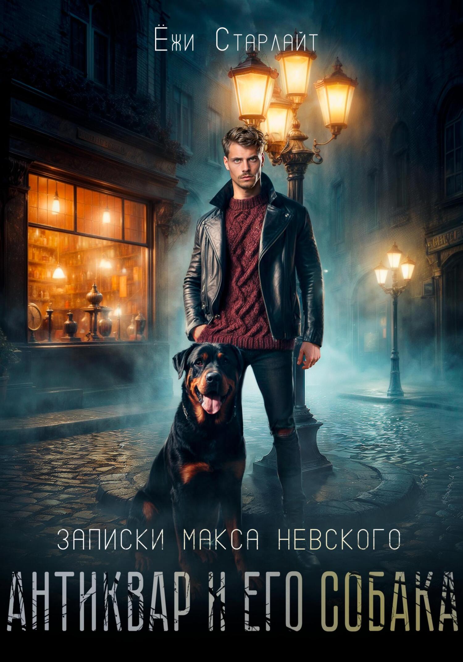 читать Записки Макса Невского. Антиквар и его собака