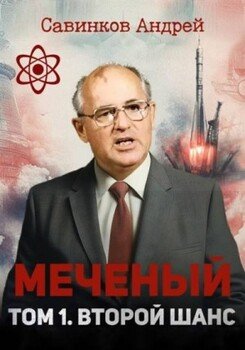 читать Меченый. Том 1. Второй шанс