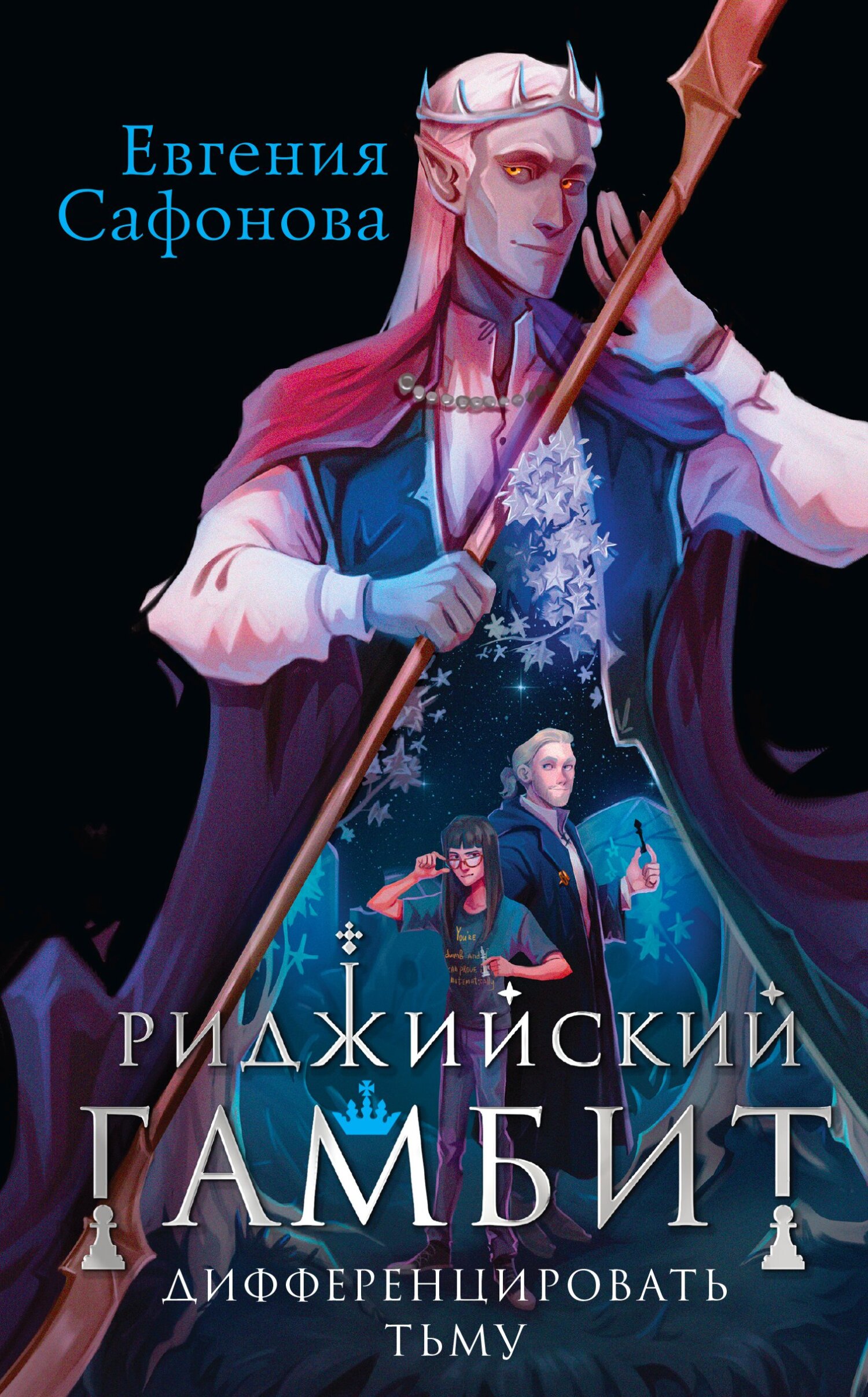 читать Риджийский гамбит. Дифференцировать тьму