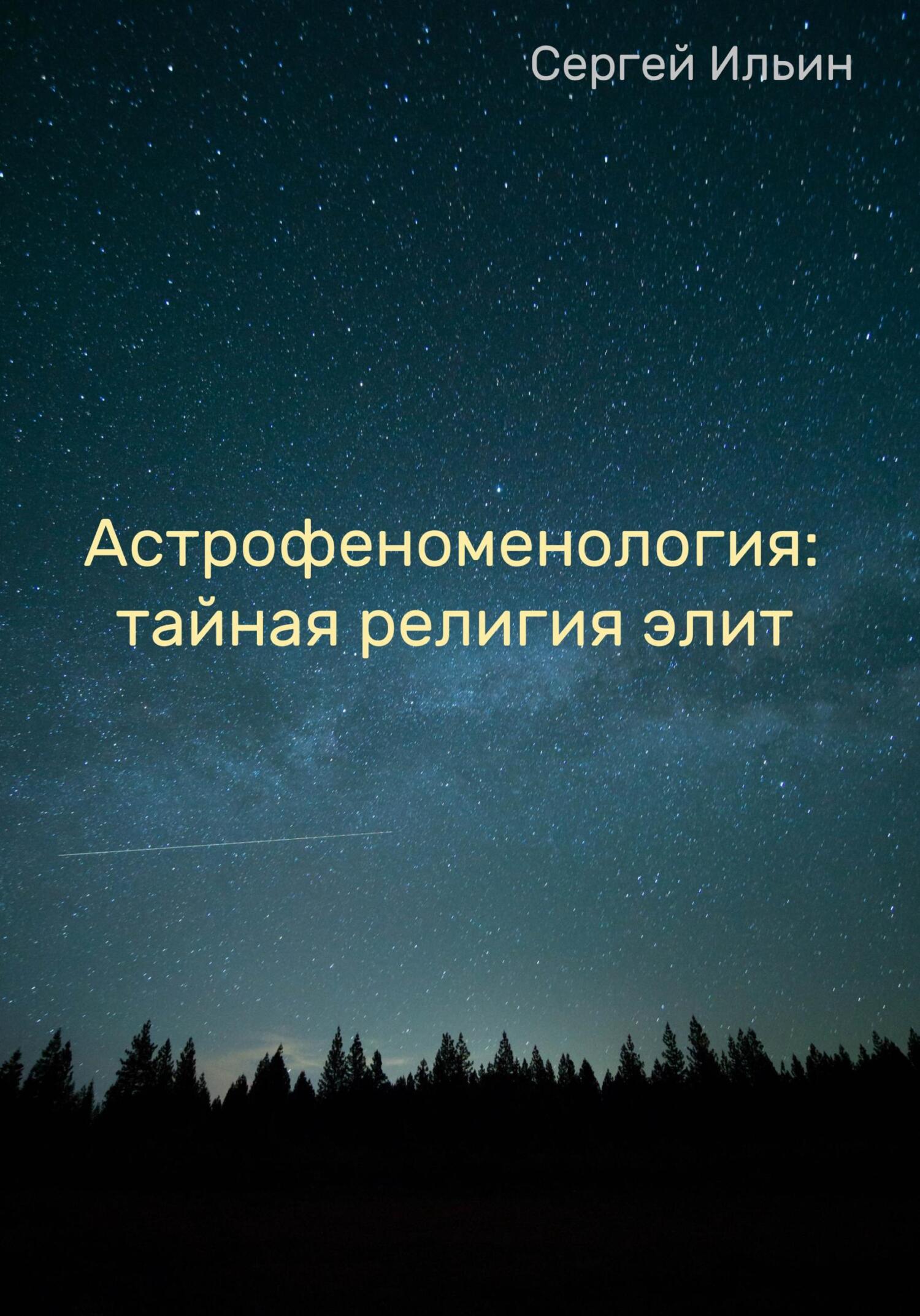 читать Астрофеноменология: тайная религия элит