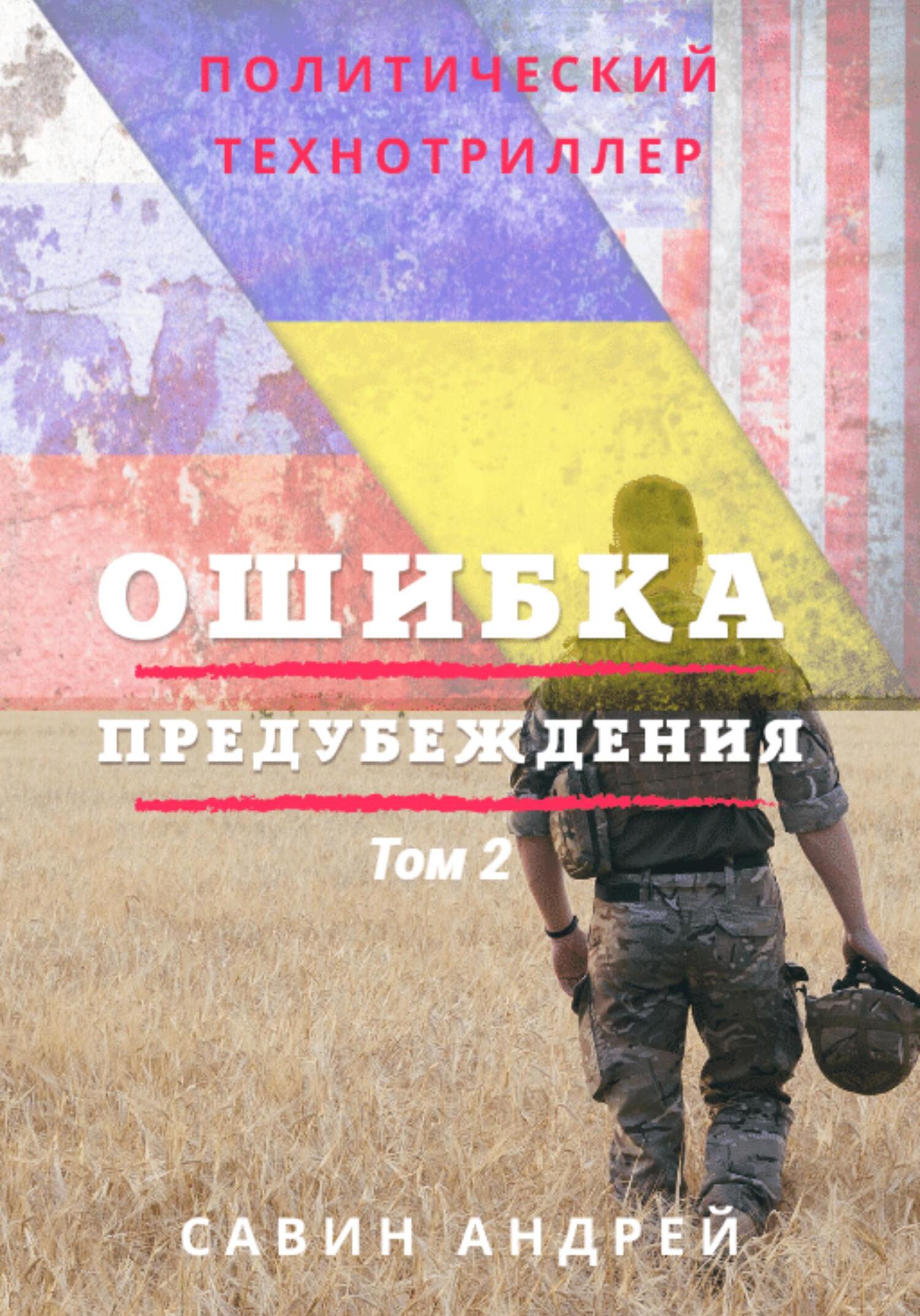 читать Ошибка предубеждения. Книга 2