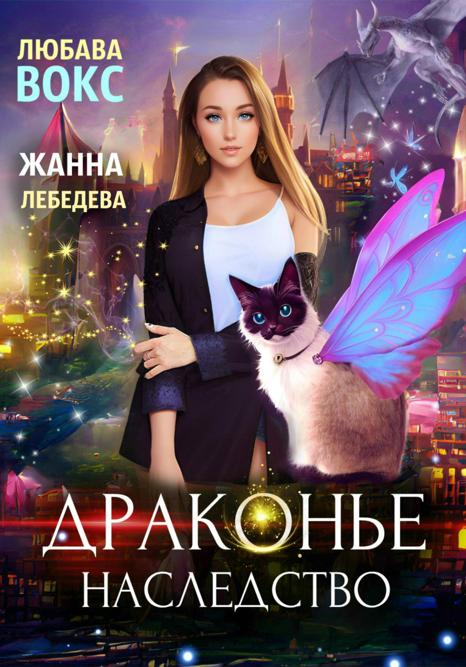 читать Драконье наследство