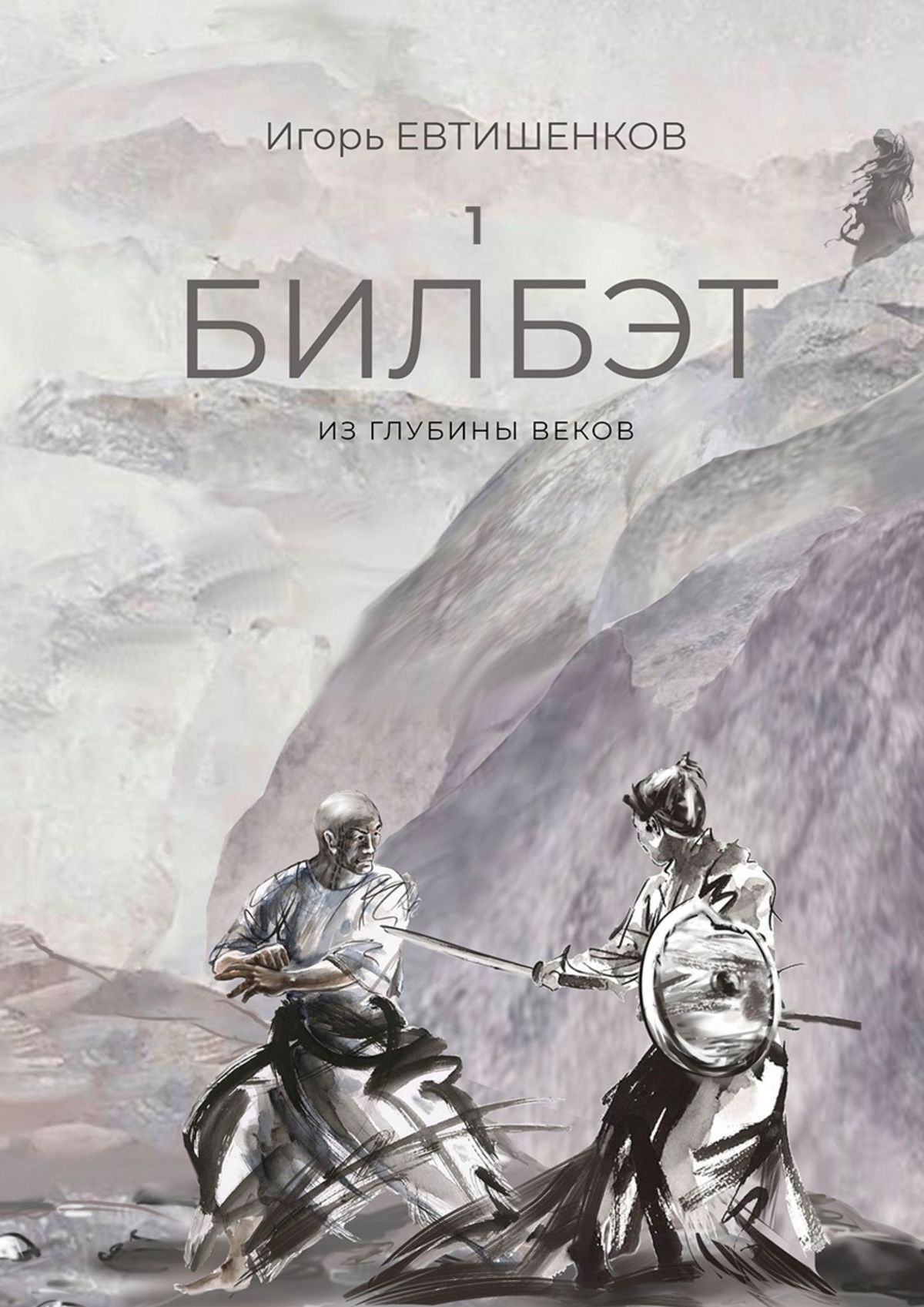 читать 1. Билбэт. Из глубины веков