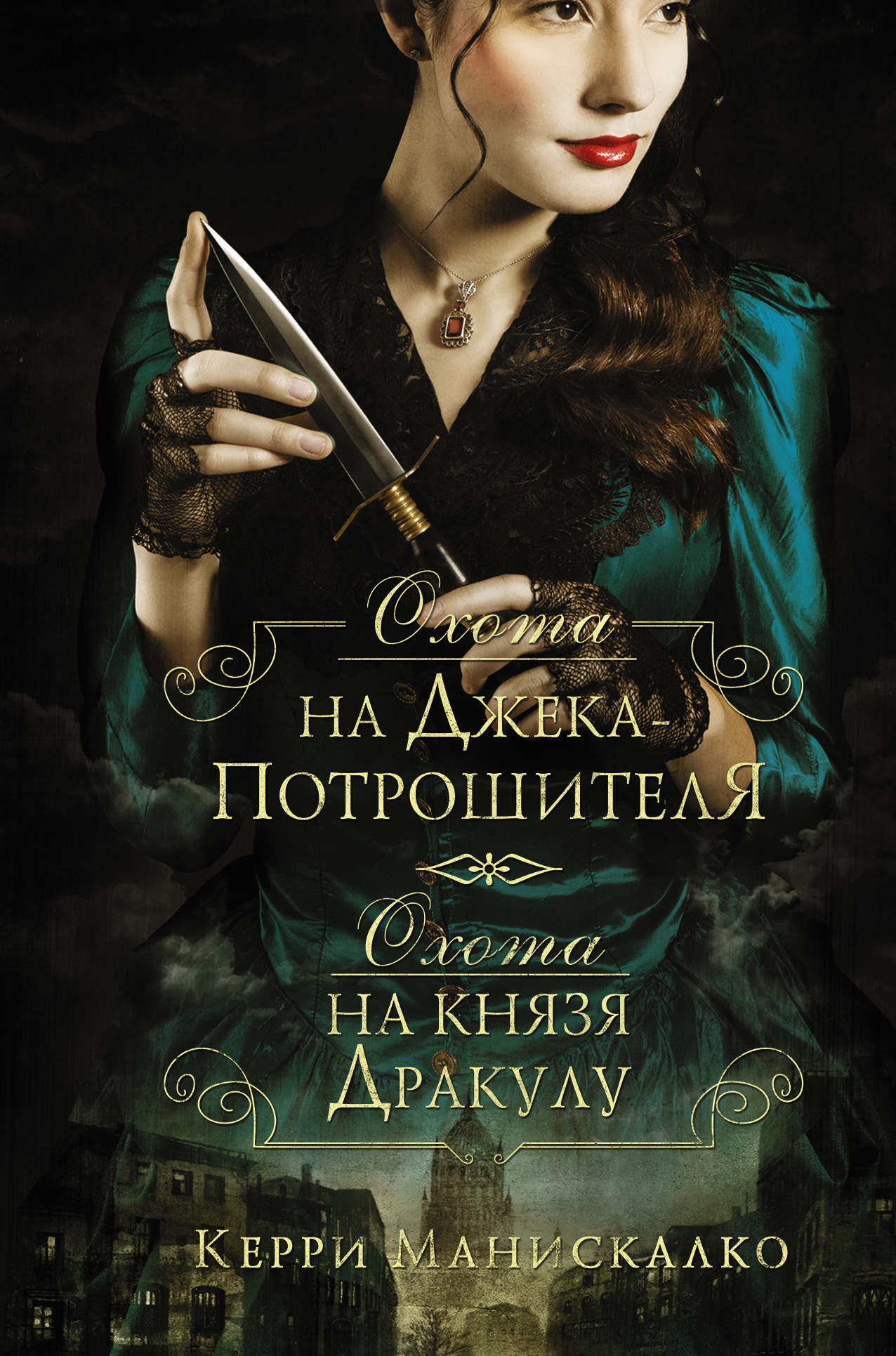 читать Охота на Джека-потрошителя. Охота на князя Дракулу