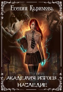 читать Академия Изгоев. Наследие