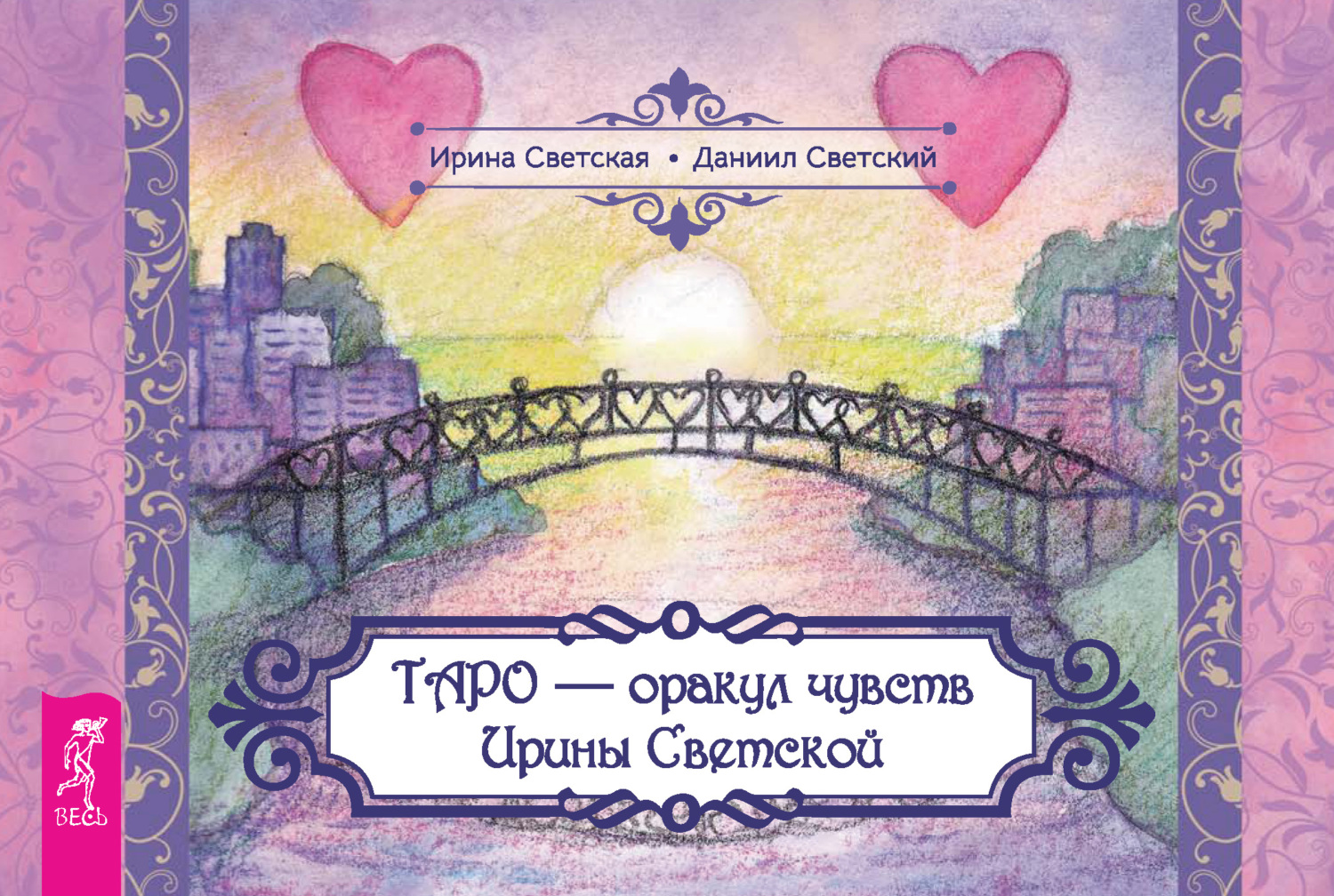читать Таро – оракул чувств Ирины Светской