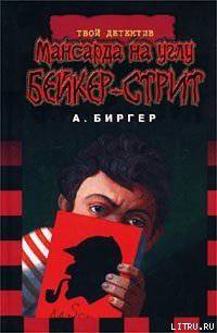 читать Мансарда на углу Бейкер-стрит