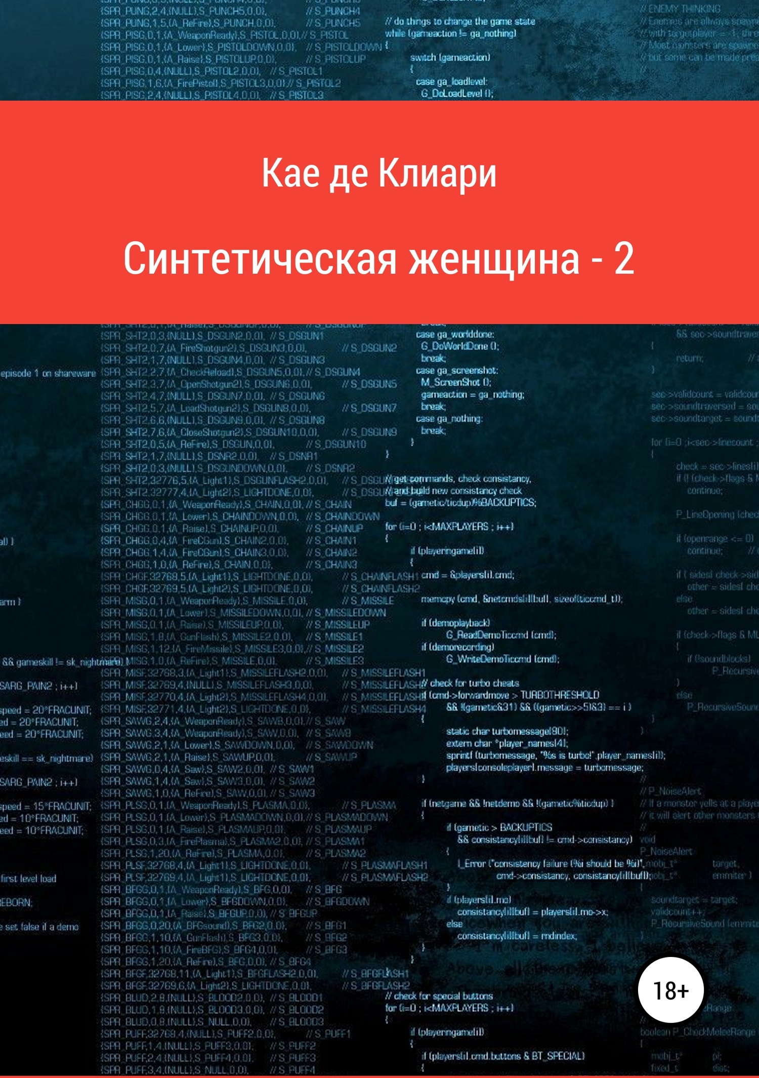 читать Синтетическая женщина-2
