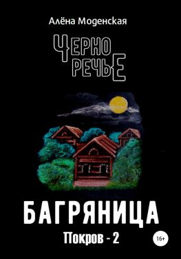 читать Покров-2. Багряница