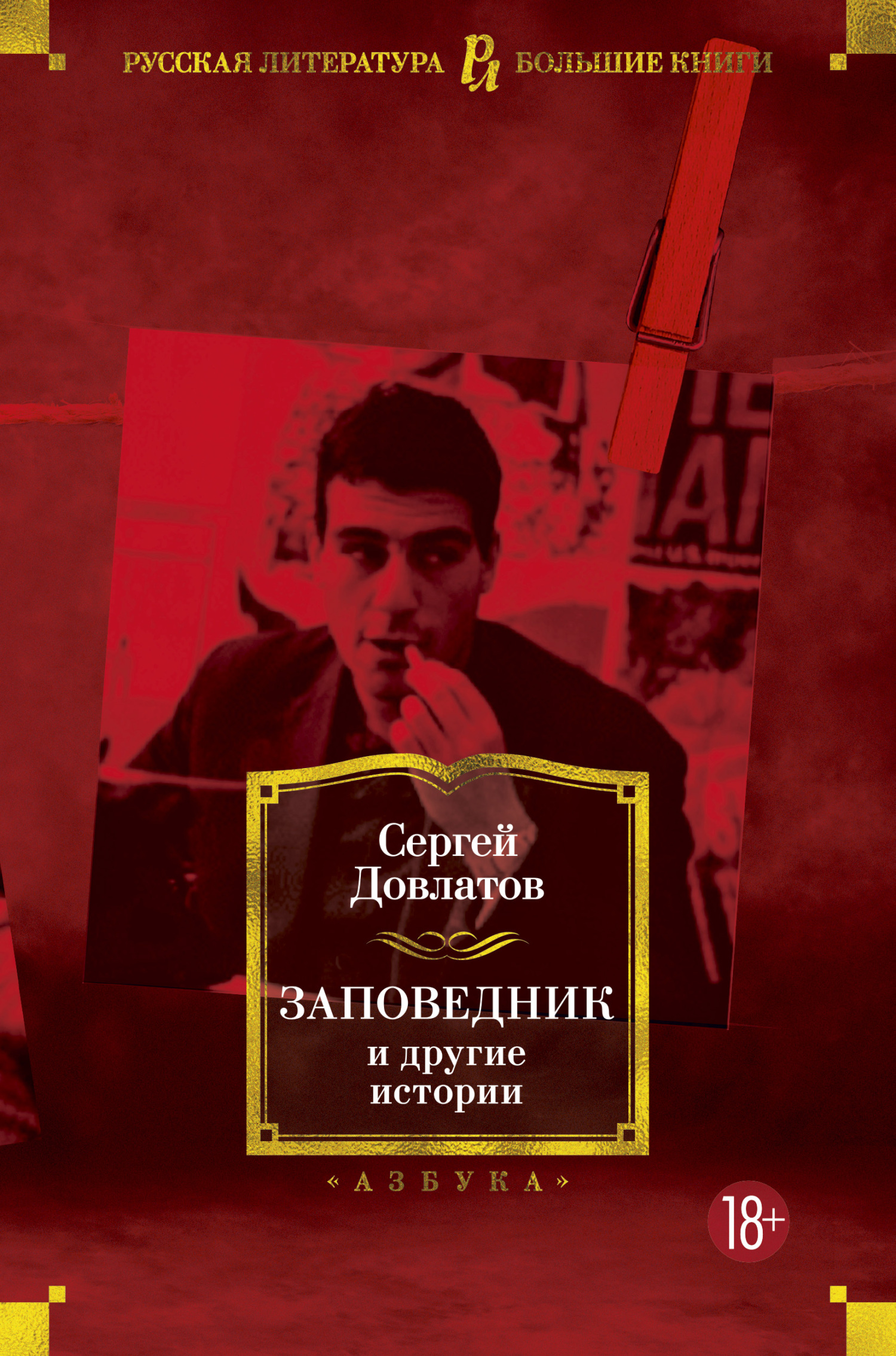 читать Заповедник и другие истории