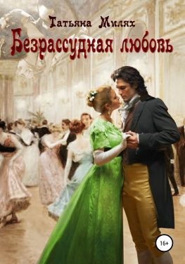 читать Безрассудная любовь