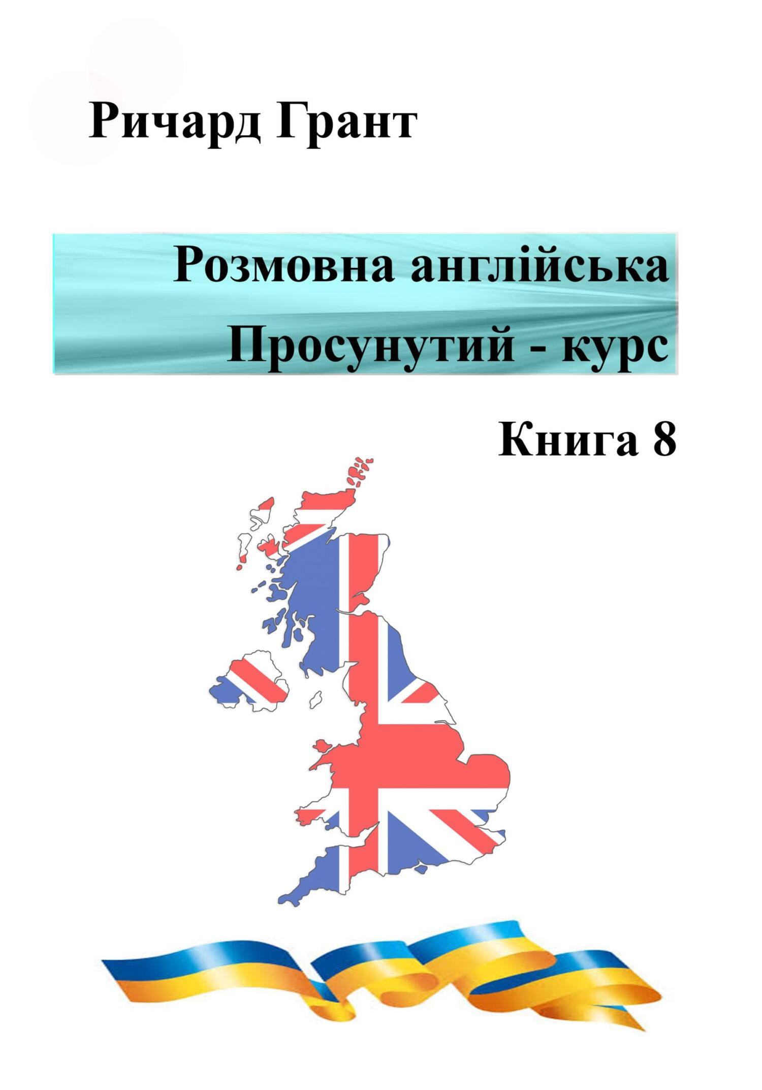 читать Розмовна англійська. Просунутий курс. Книга 8