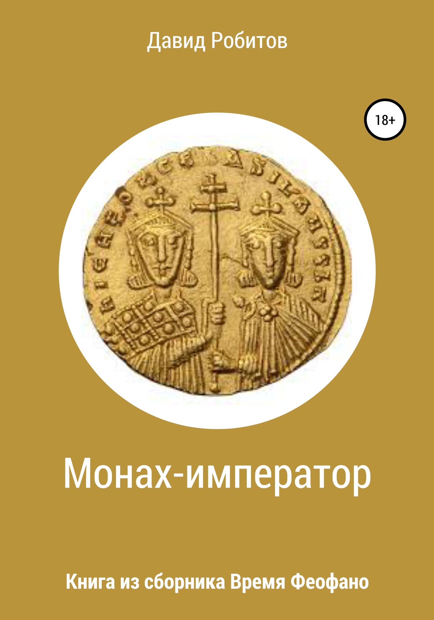 читать Монах-император