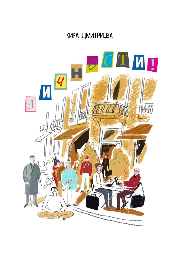 читать Личности