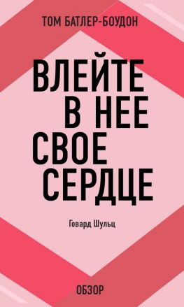 читать Влейте в нее свое сердце. Говард Шульц (обзор)