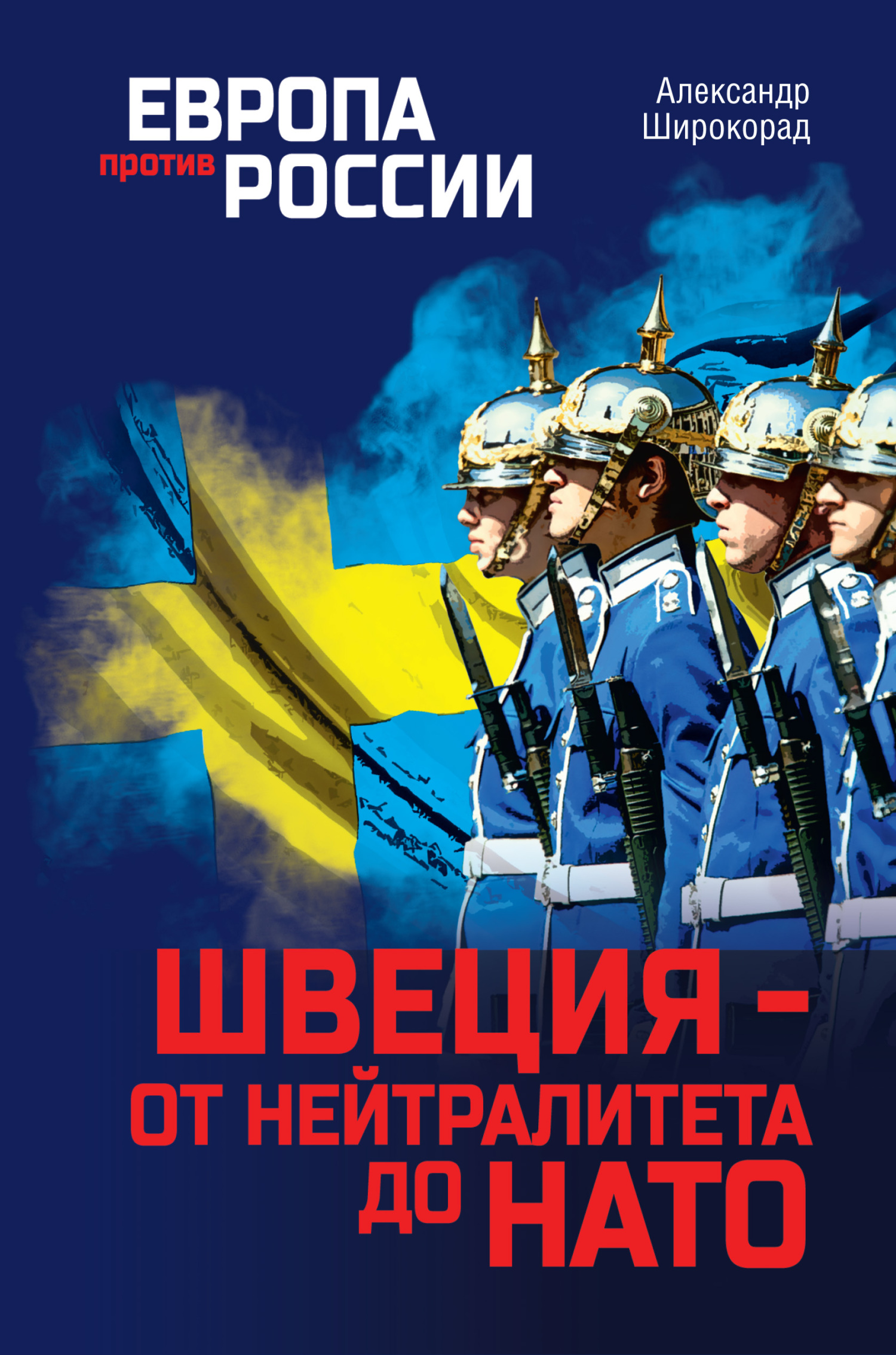 читать Швеция – от нейтралитета до НАТО