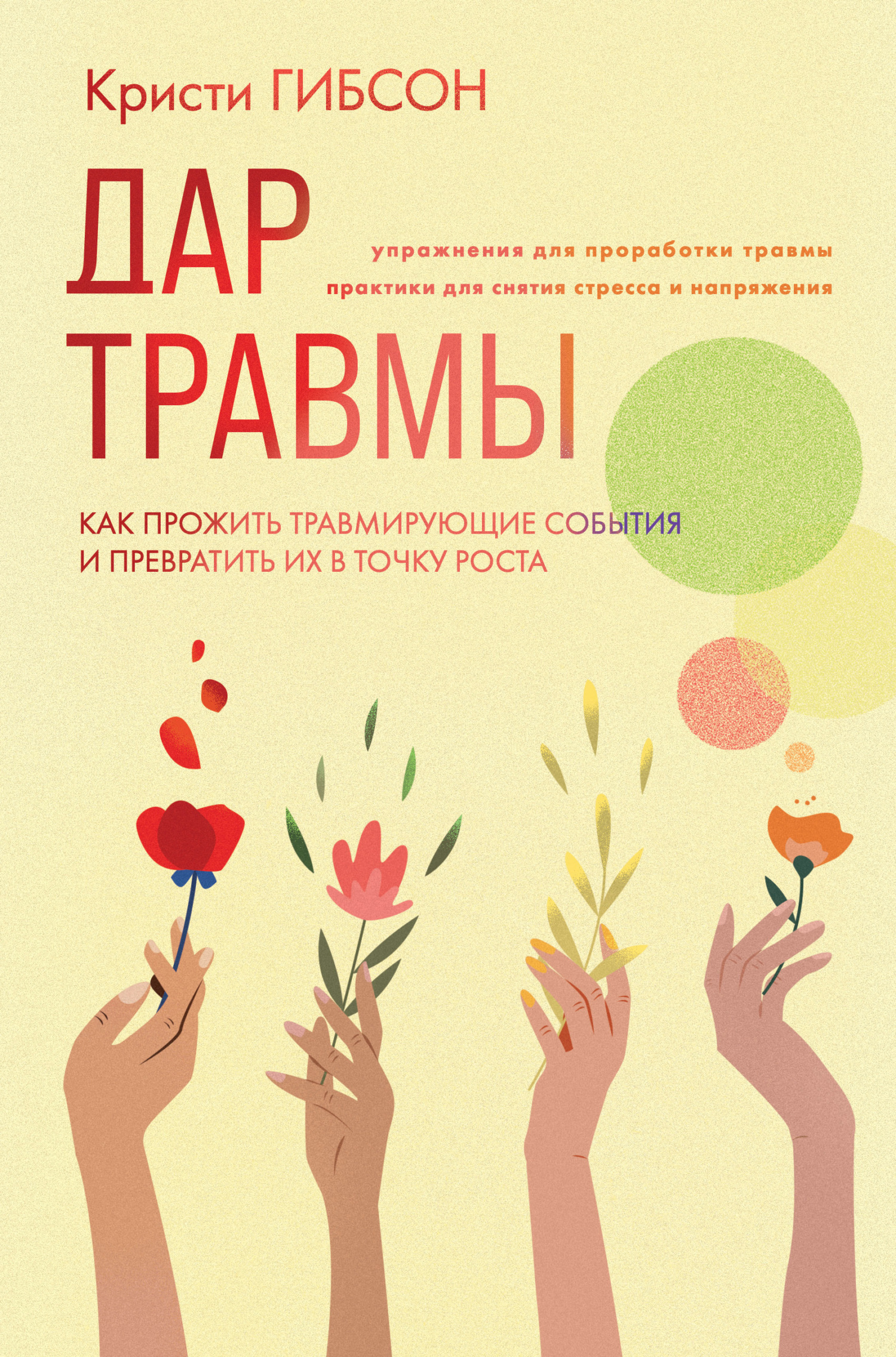 читать Дар травмы. Как прожить травмирующие события и превратить их в точку роста