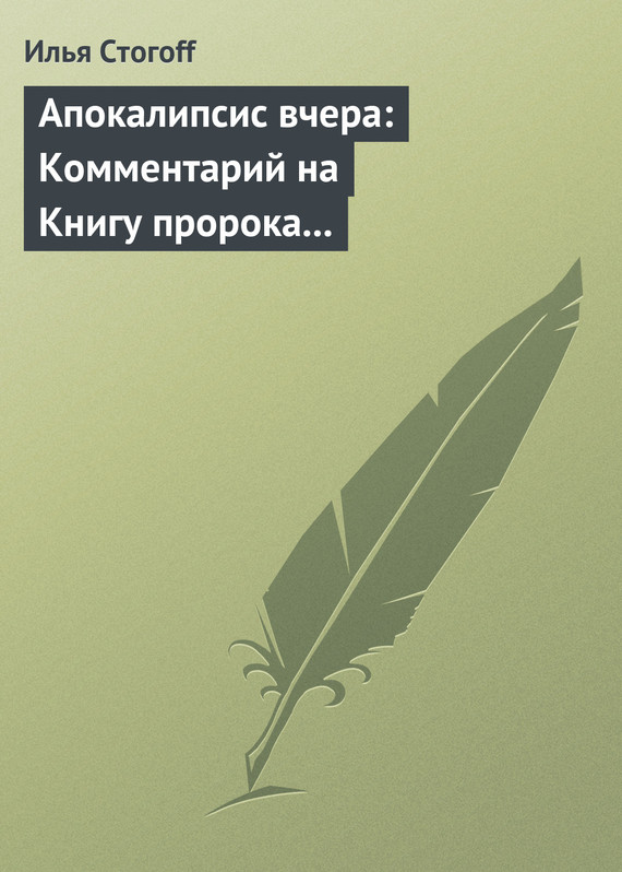 читать Апокалипсис вчера: Комментарий на Книгу пророка Даниила