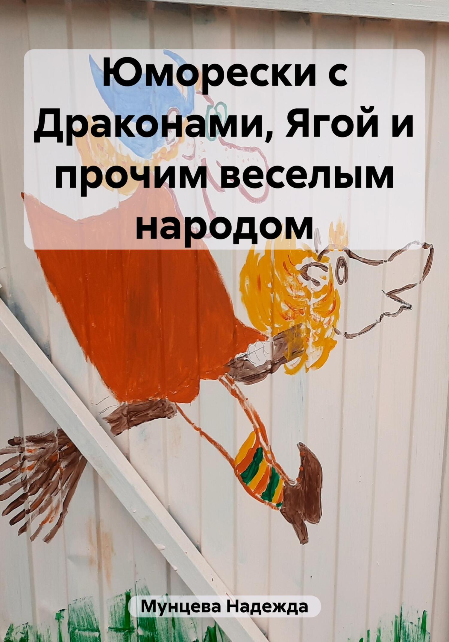 читать Юморески с Драконами, Ягой и прочим веселым народом