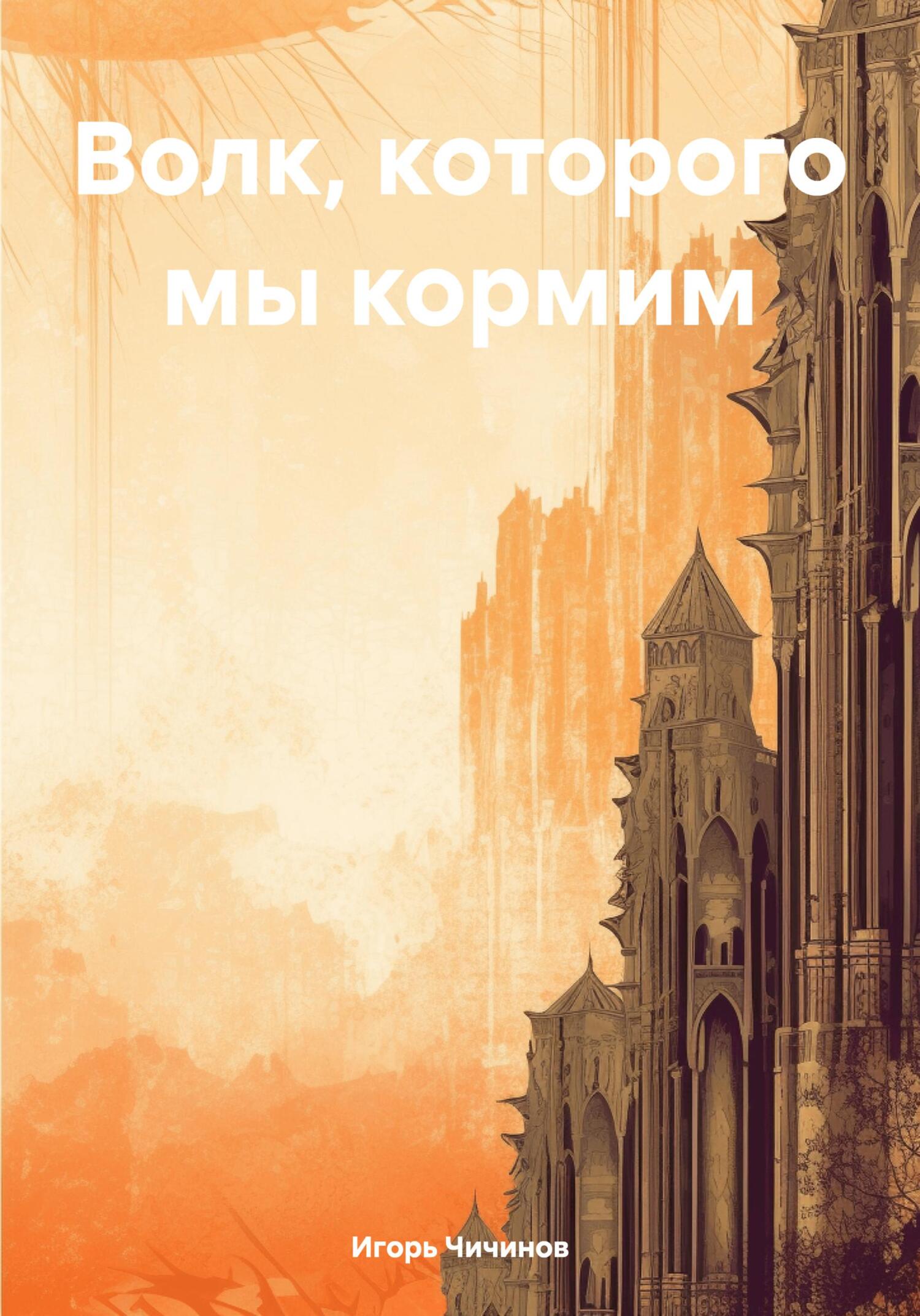 читать Волк, которого мы кормим