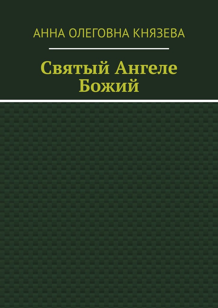 читать Святый Ангеле Божий