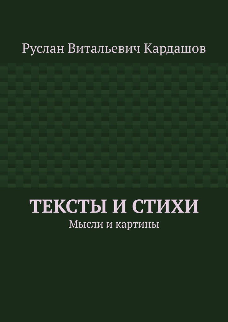 читать Тексты и стихи. Мысли и картины
