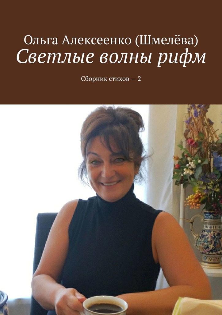 читать Светлые волны рифм. Сборник стихов – 2