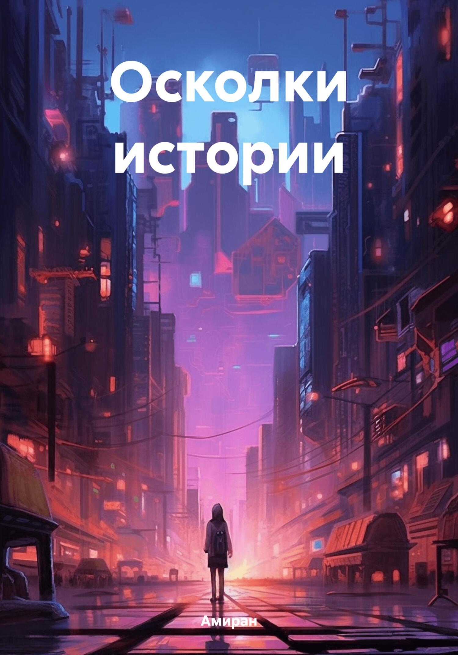 читать Осколки истории