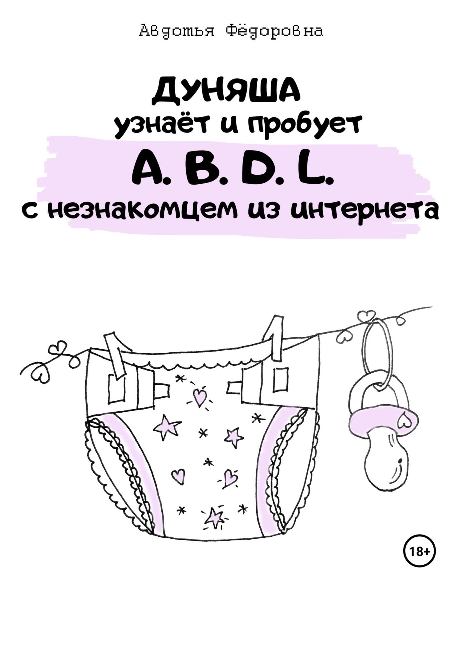читать Дуняша узнаёт и пробует A.B.D.L. с незнакомцем из интернета