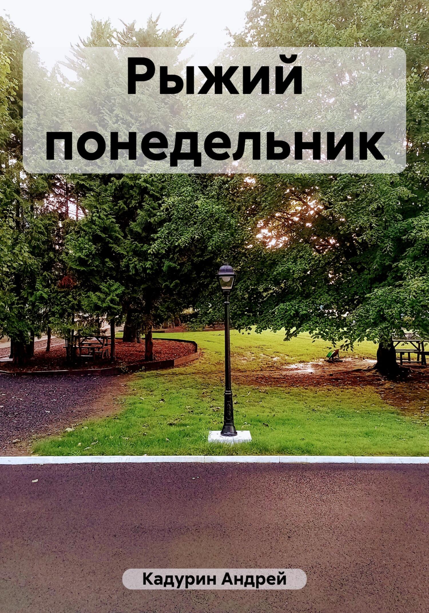 читать Рыжий понедельник