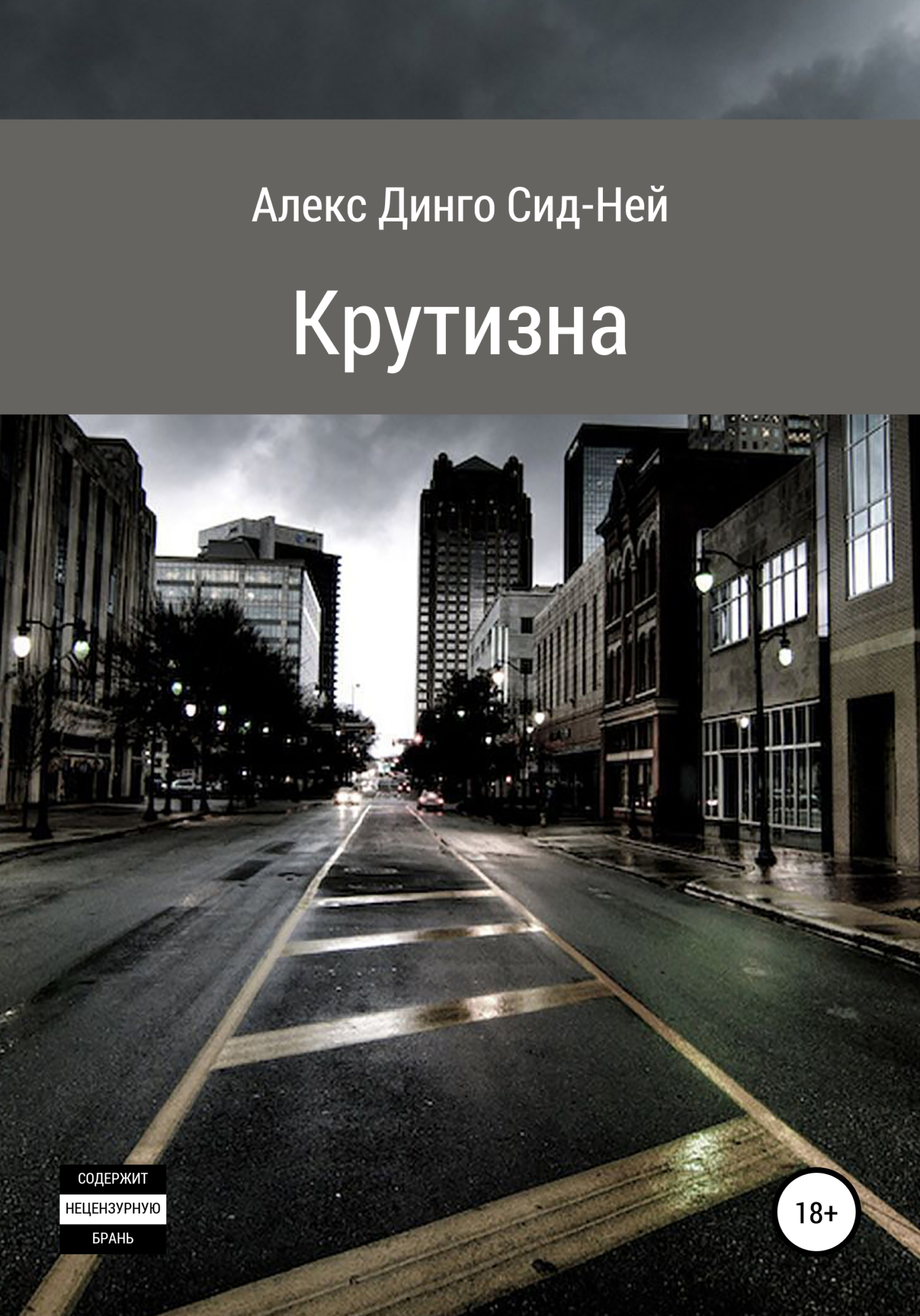 читать Крутизна