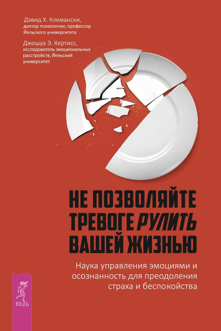 читать Не позволяйте тревоге рулить вашей жизнью. Наука управления эмоциями. Наука управления эмоциями и осознанность для преодоления страха и беспокойства