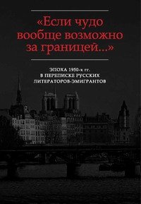 читать «Поговорить с Вами долго и длинно и даже посплетничать»: Переписка Г.В. Адамовича с Р.Н. Гринбергом