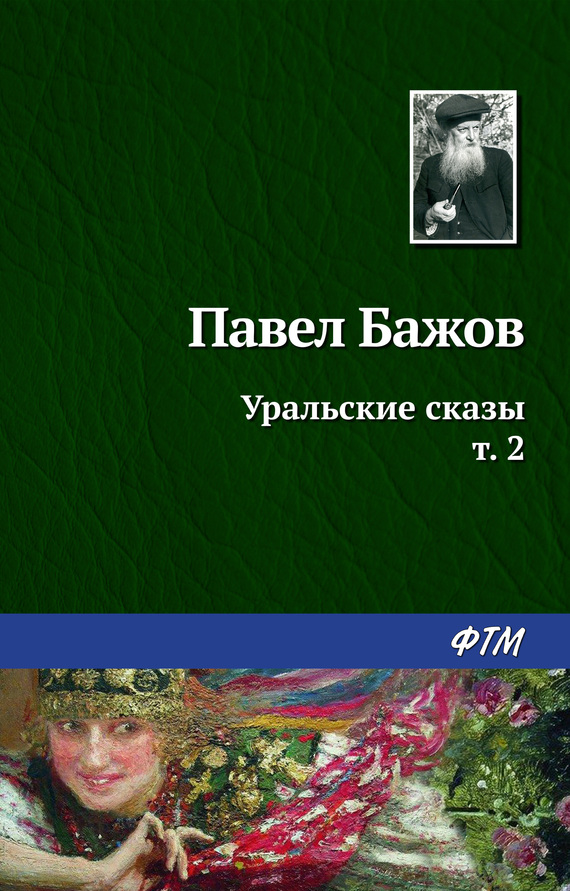 читать Уральские сказы – II