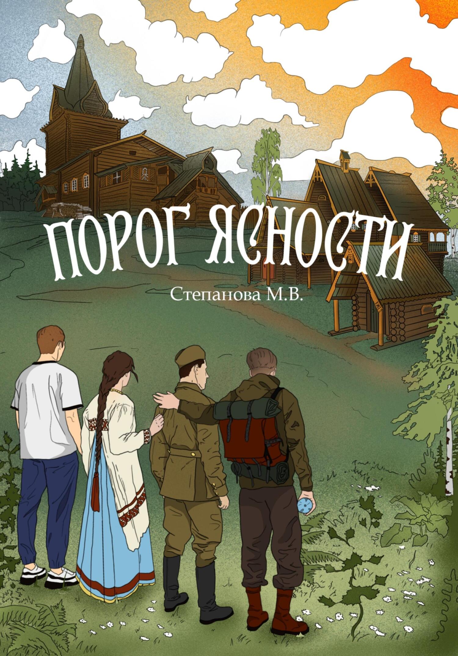 читать Порог ясности