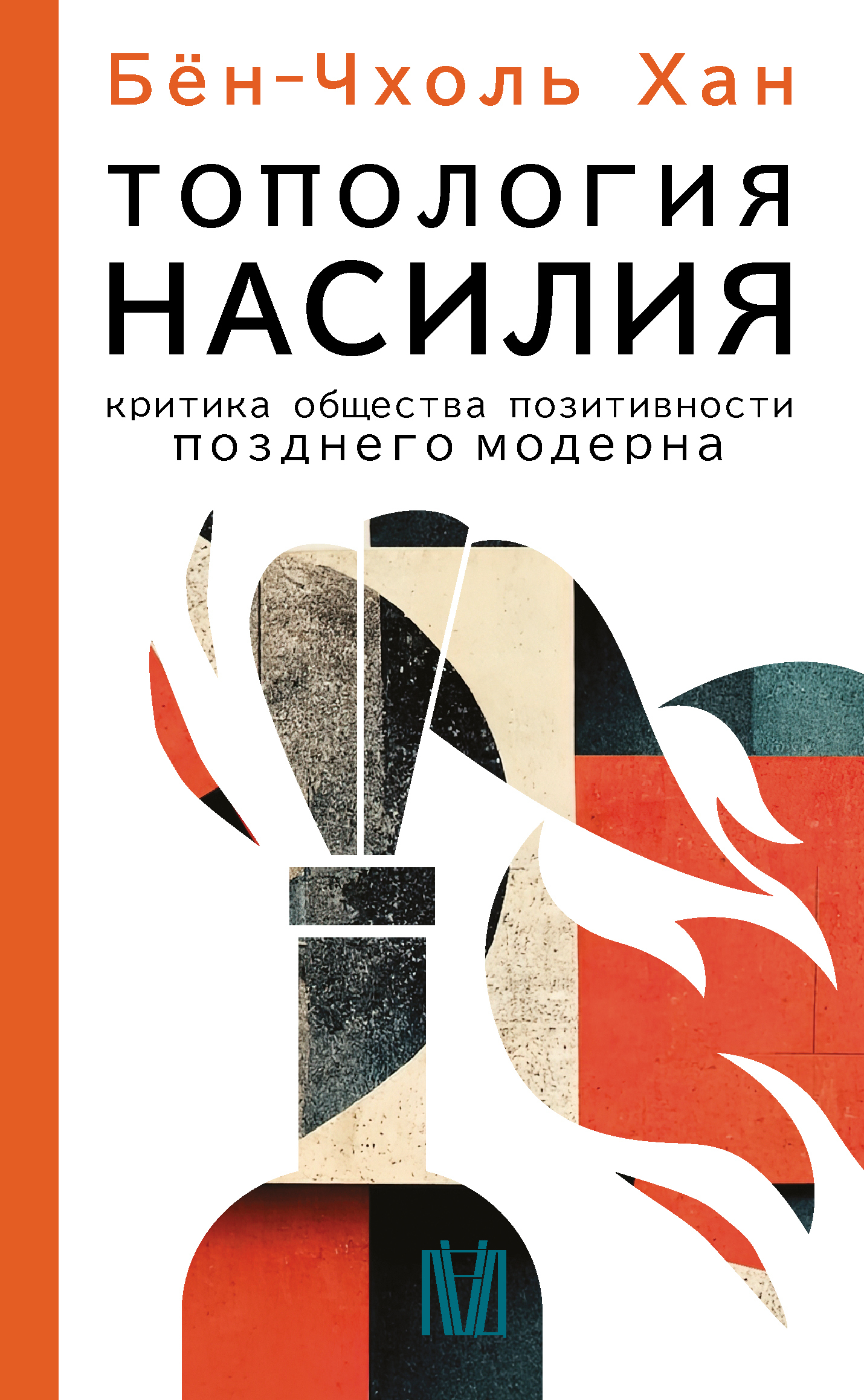читать Топология насилия. Критика общества позитивности позднего модерна
