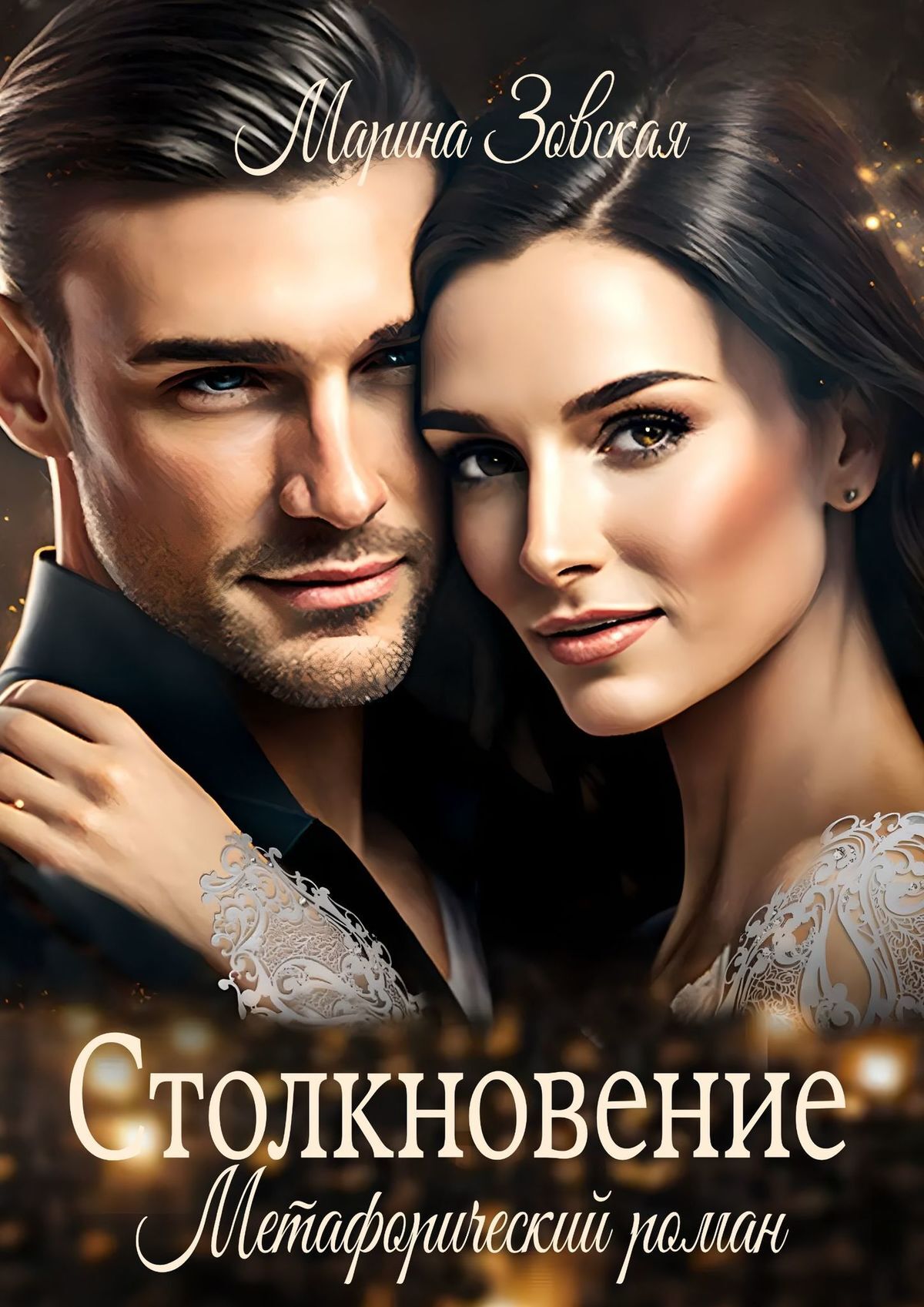 читать Столкновение. Метафорический роман