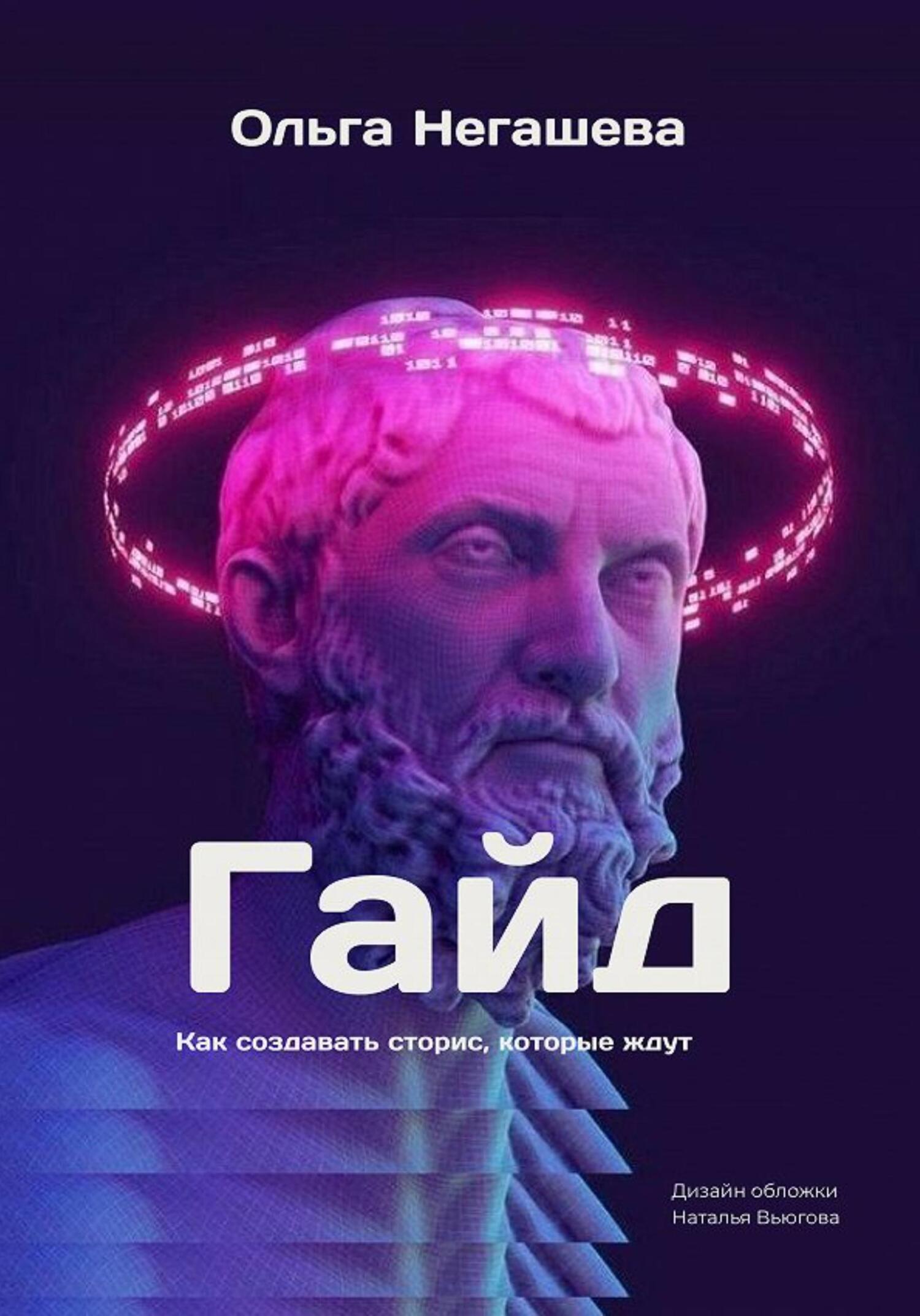 читать Гайд. Как создавать сторис, которые ждут
