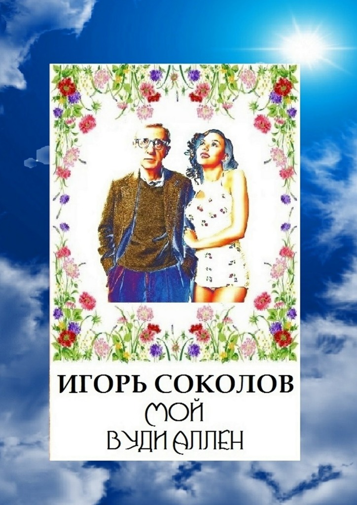 читать Мой Вуди Аллен