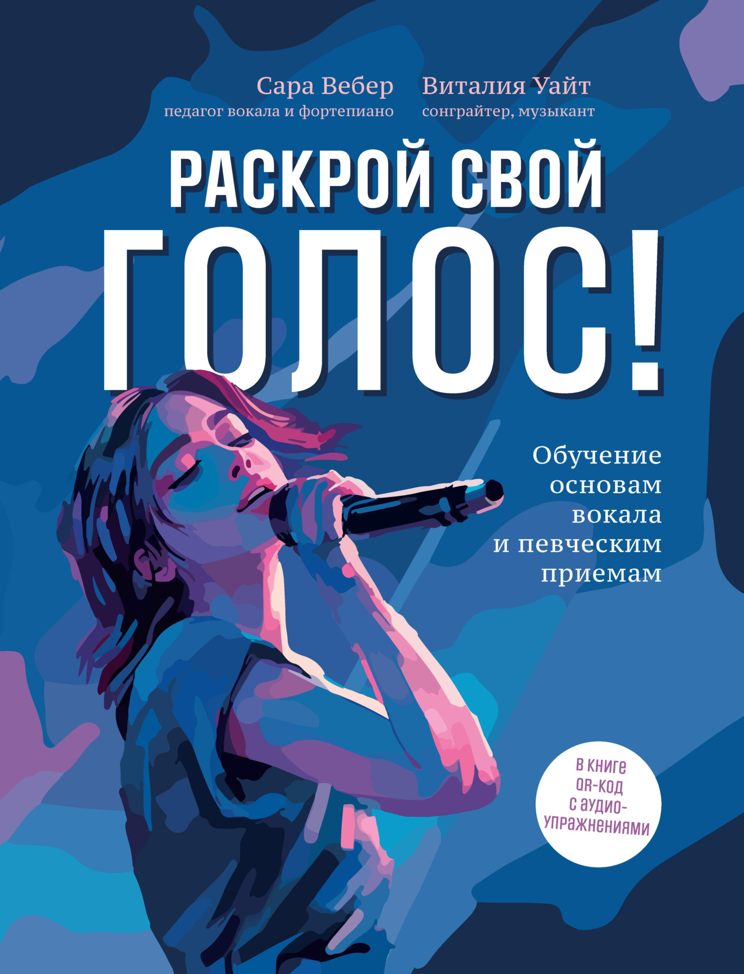 читать Раскрой свой голос! Обучение основам вокала и певческим приемам