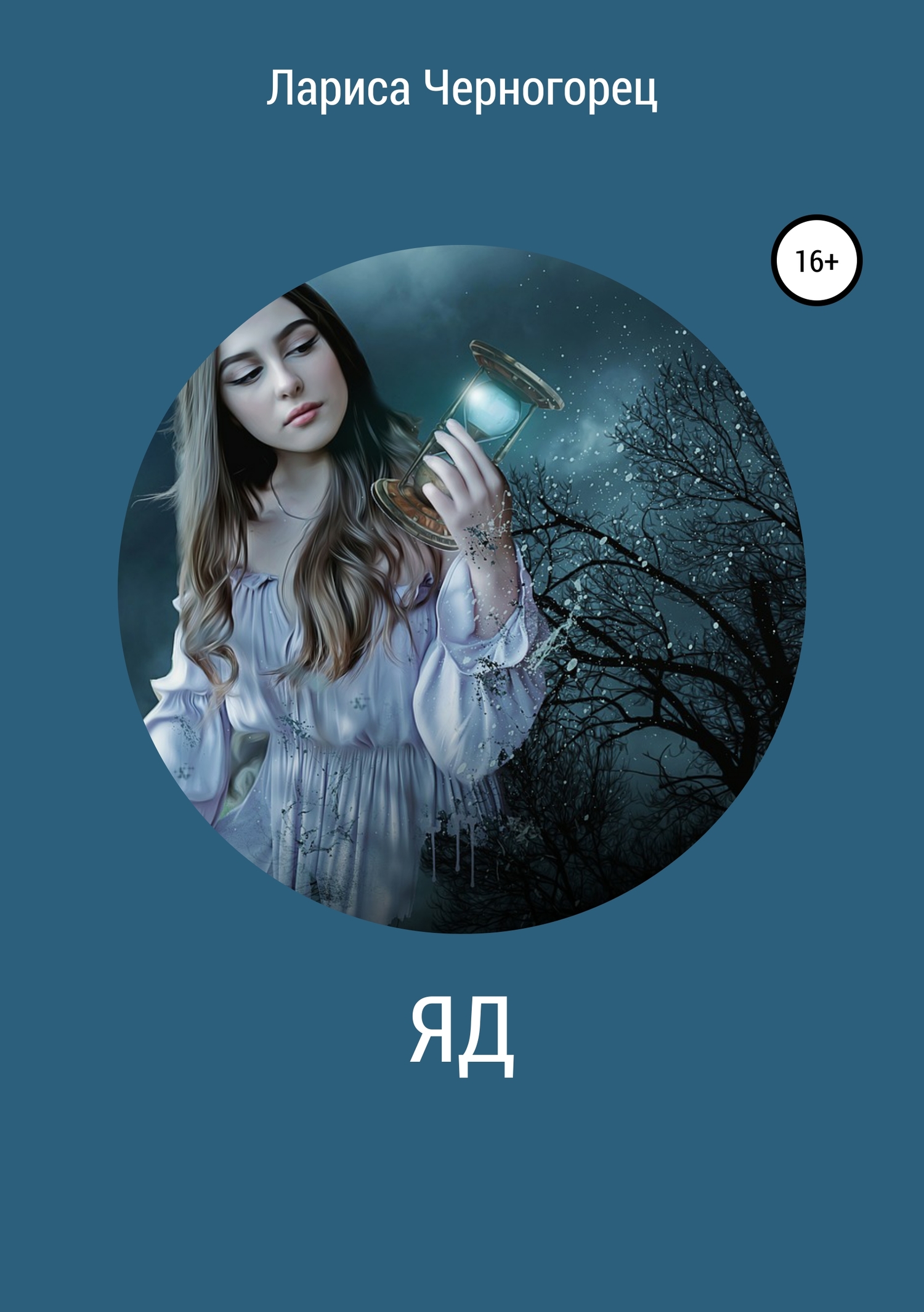читать Яд